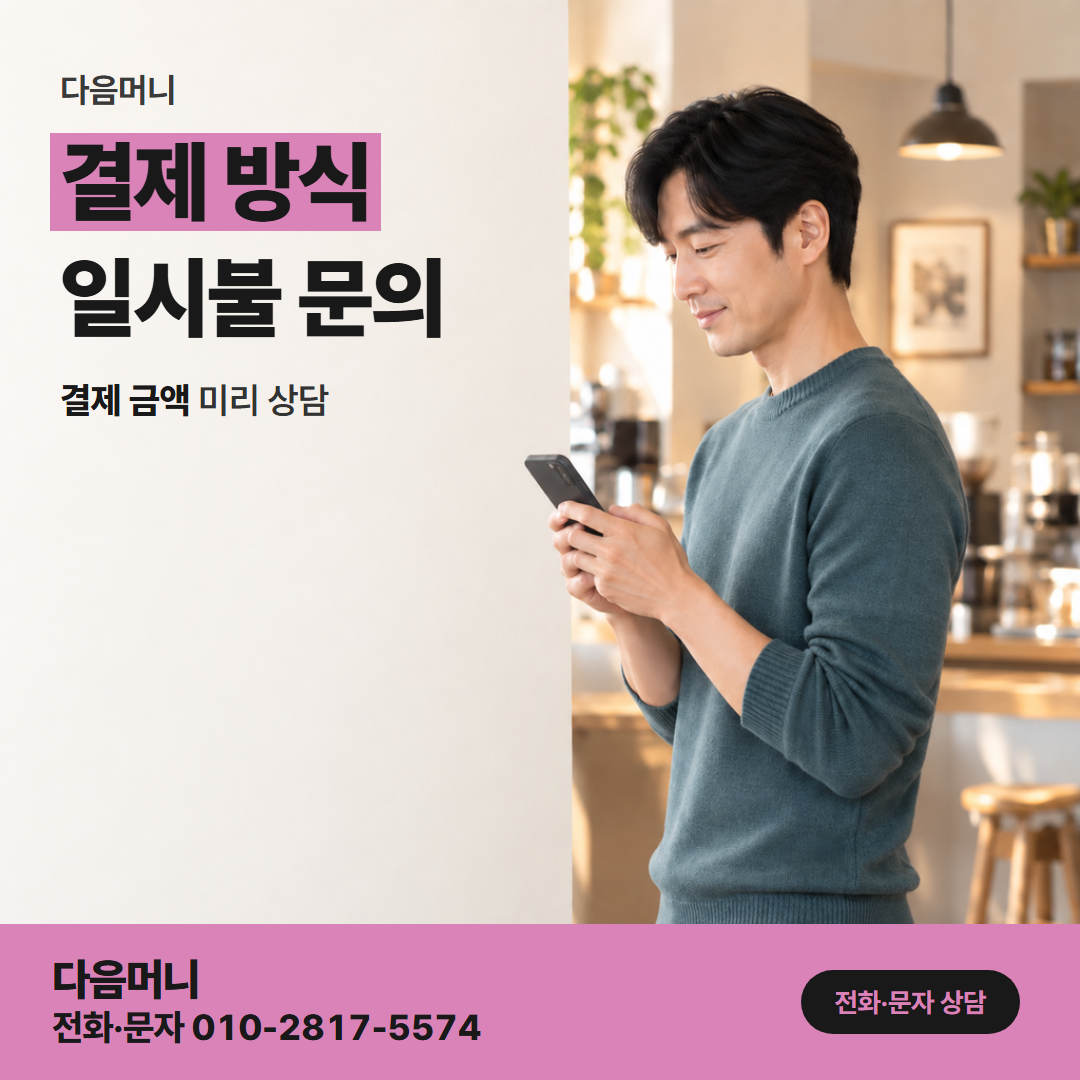 다음머니 용인카드깡 첫 결제로 정하는 일시불과 할부