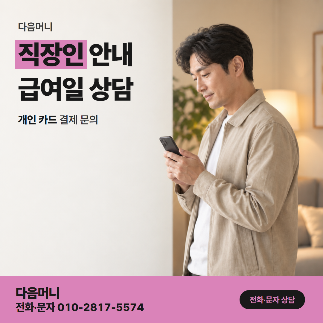 다음머니 용인카드깡 첫 카드를 받은 직장인